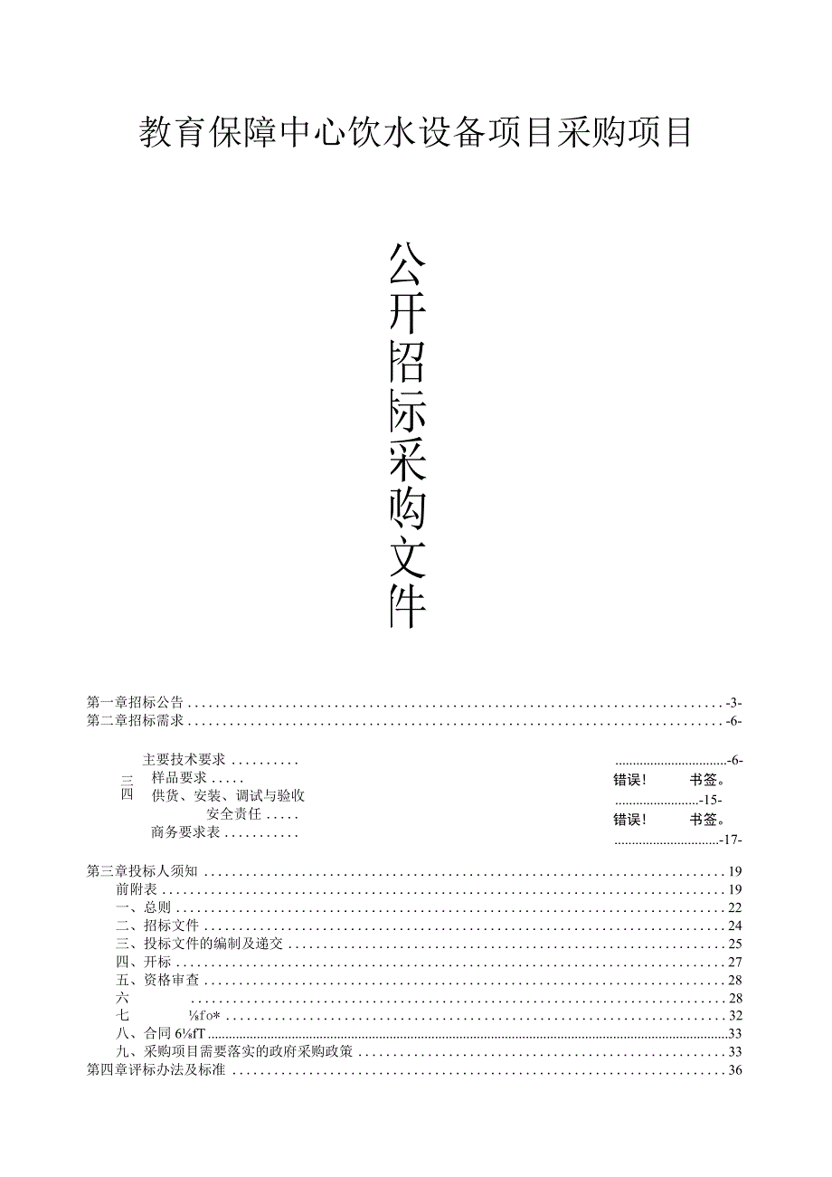 教育保障中心饮水设备项目招标文件.docx_第1页