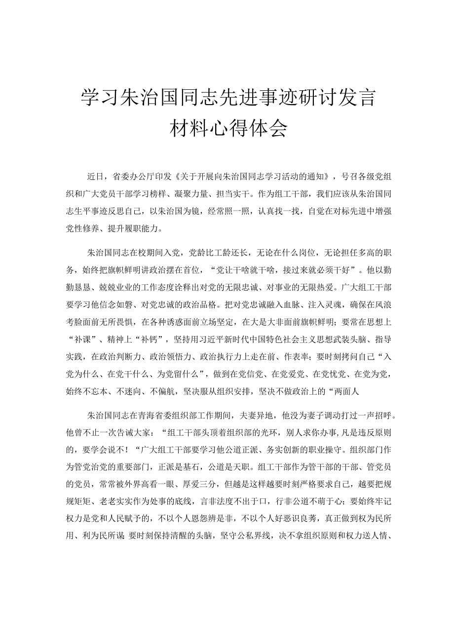 学习朱治国同志先进事迹研讨发言材料心得体会.docx_第1页