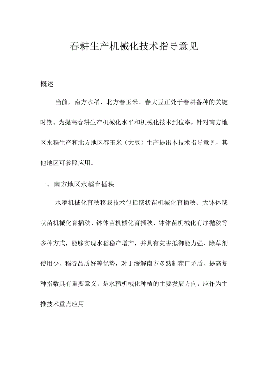 春耕生产机械化技术指导意见.docx_第1页