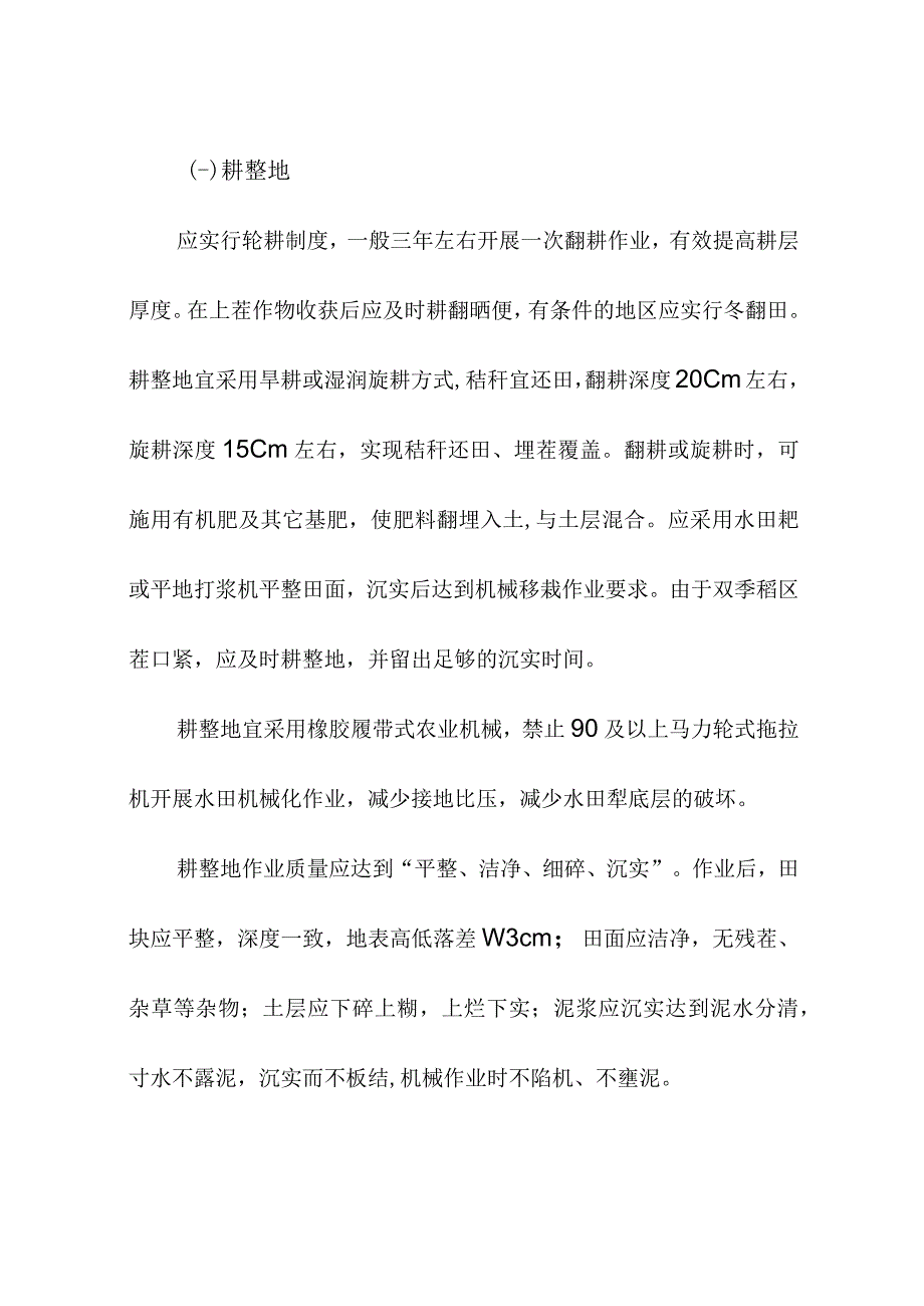 春耕生产机械化技术指导意见.docx_第2页