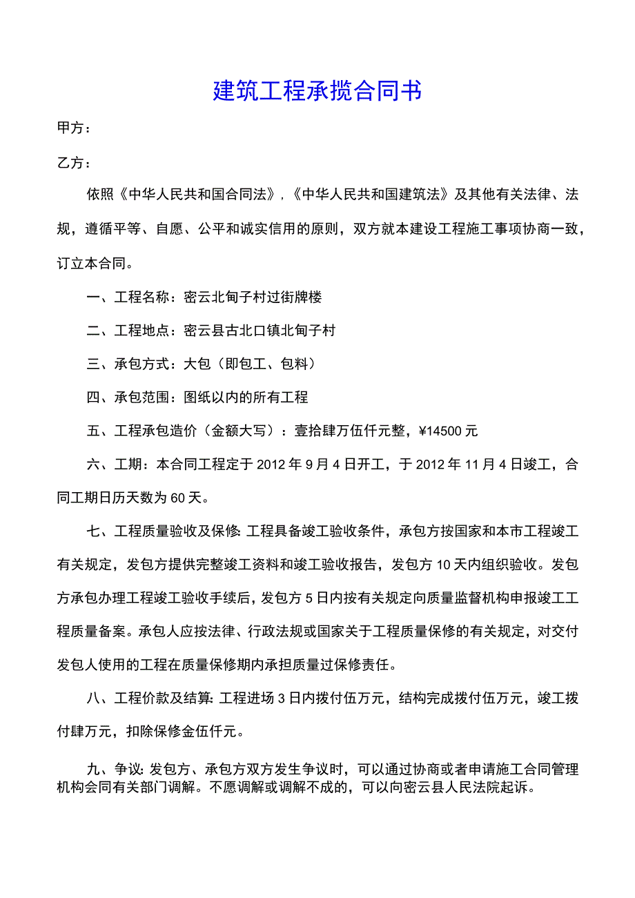 小型建筑工程承包合同书示范文本.docx_第1页