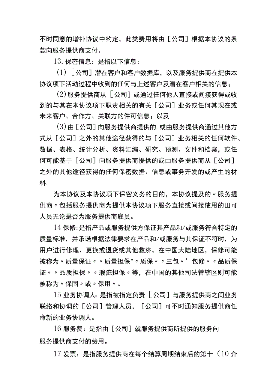 授权服务商协议书.docx_第2页