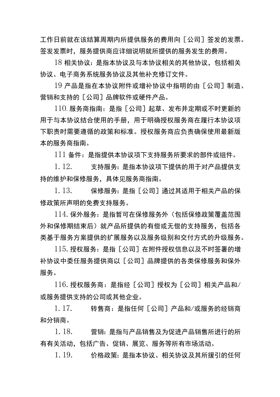 授权服务商协议书.docx_第3页