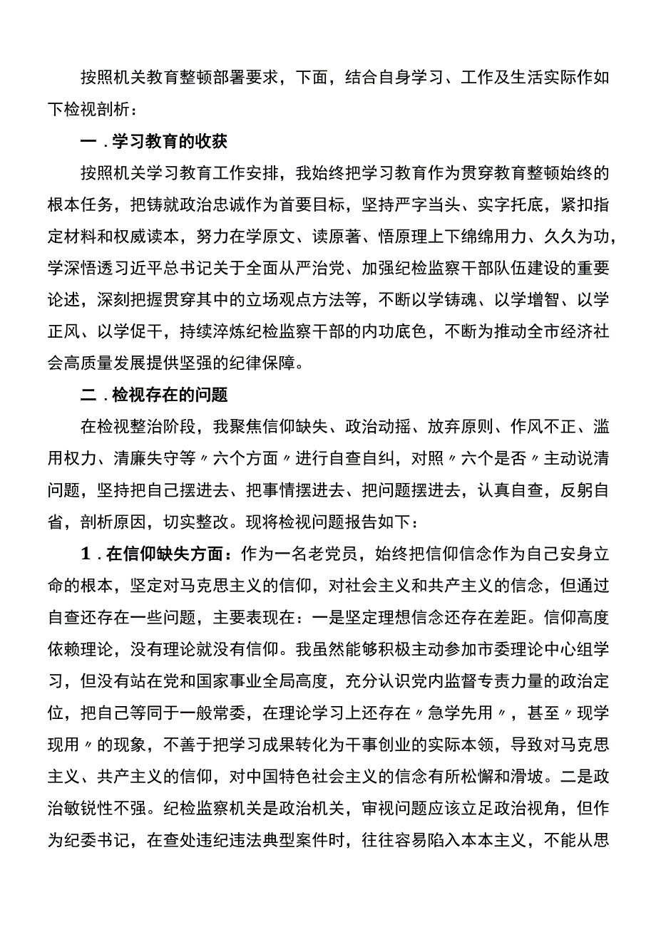 市纪委书记关于纪检监察干部队伍教育整顿六个方面个人检视剖析问题发言材料.docx_第1页