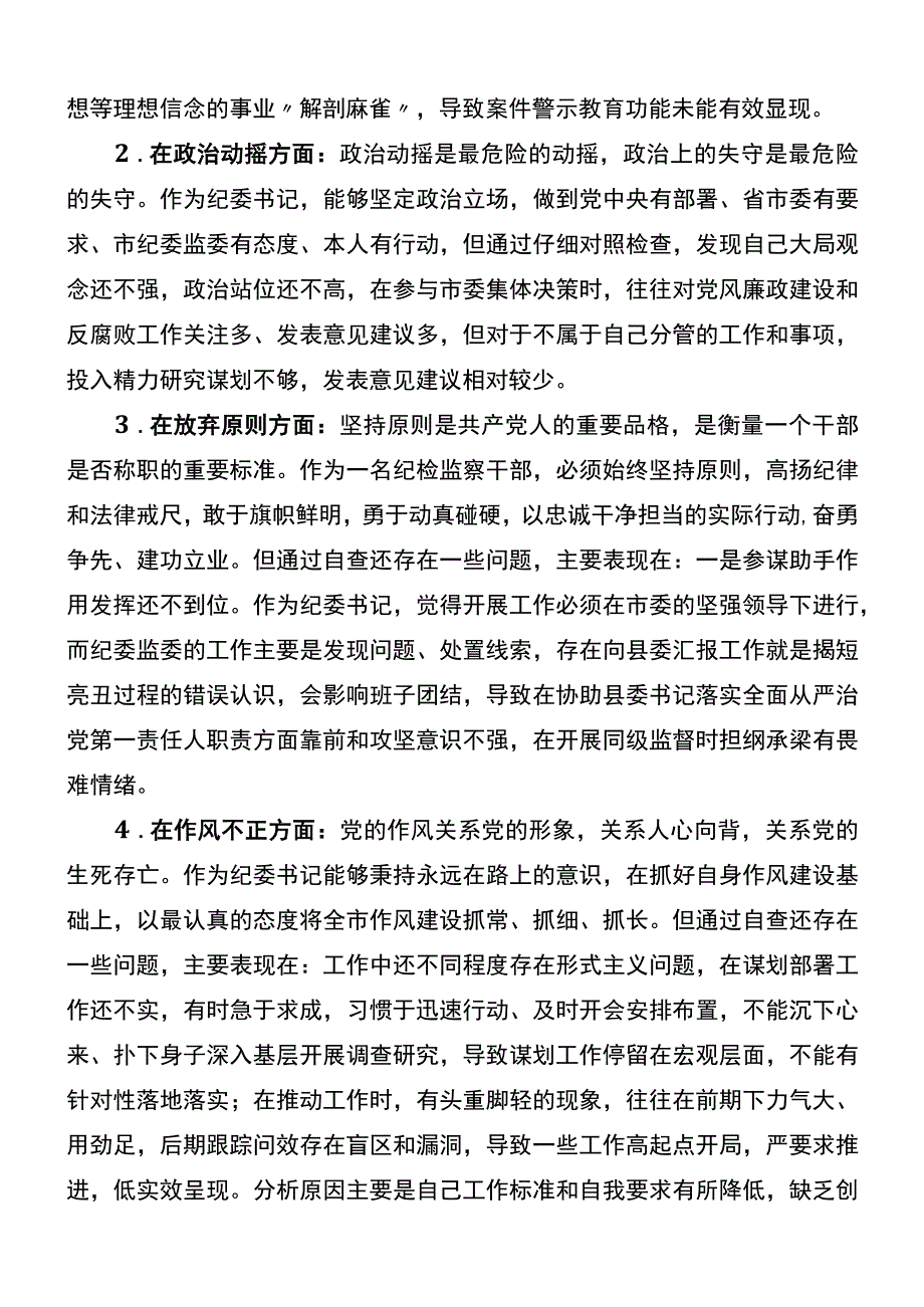 市纪委书记关于纪检监察干部队伍教育整顿六个方面个人检视剖析问题发言材料.docx_第2页