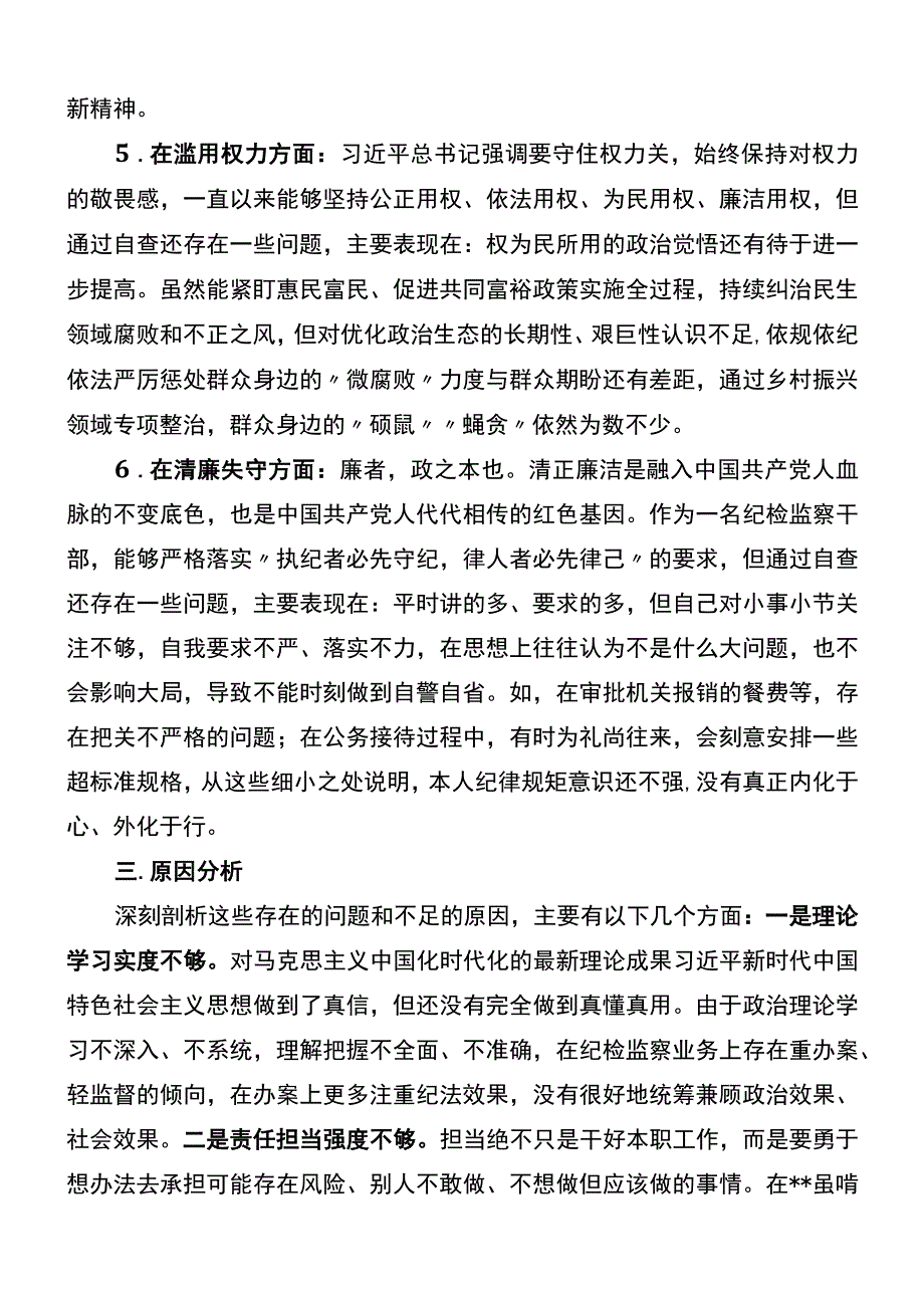 市纪委书记关于纪检监察干部队伍教育整顿六个方面个人检视剖析问题发言材料.docx_第3页