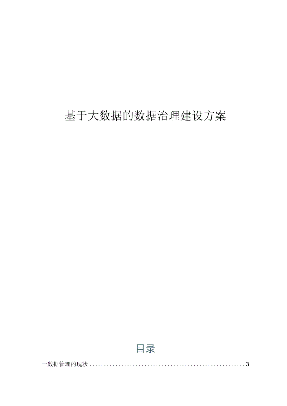 基于大数据的数据治理建设方案.docx_第1页