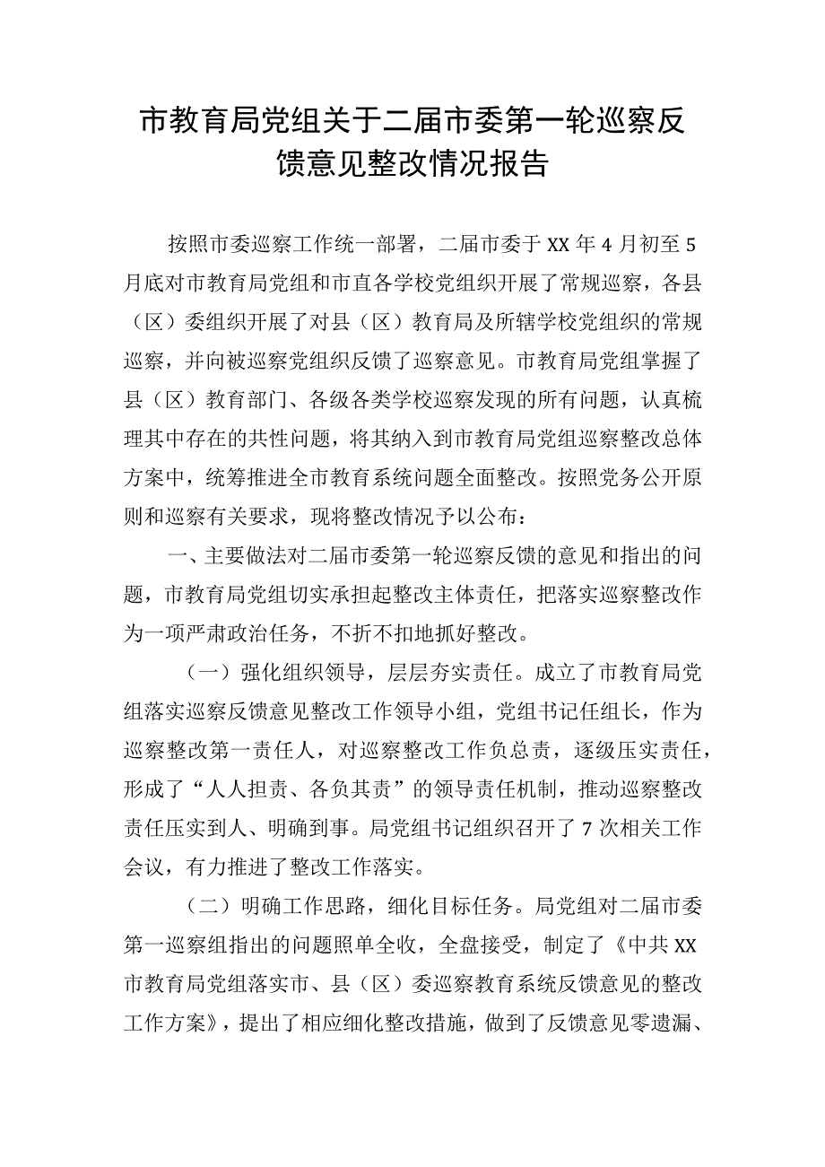 市教育局党组关于二届市委第一轮巡察反馈意见整改情况报告.docx_第1页