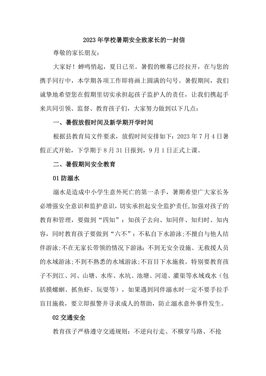 学校2023年暑期安全教育致家长的一封信 合计4份_001.docx_第1页