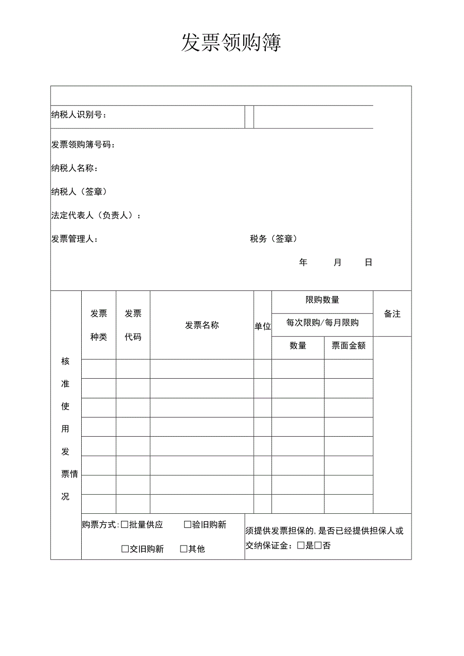 发票领购登记簿.docx_第1页