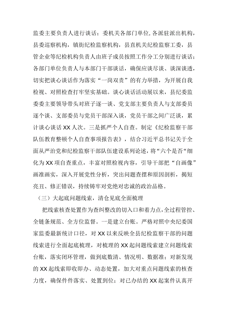 某县纪委监委教育整顿检视整治环节工作总结及下步打算.docx_第3页