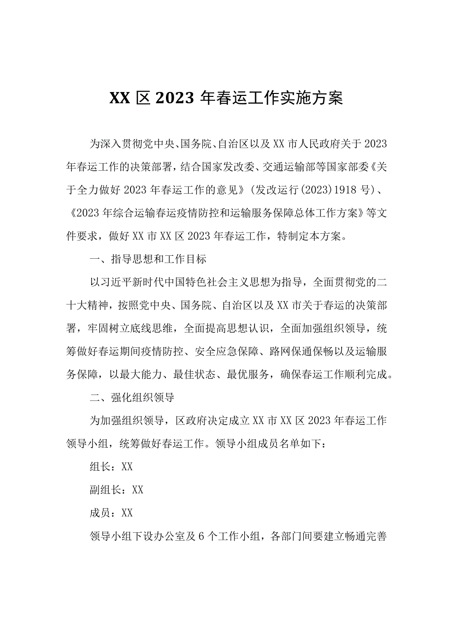 区2023年春运工作实施方案.docx_第1页