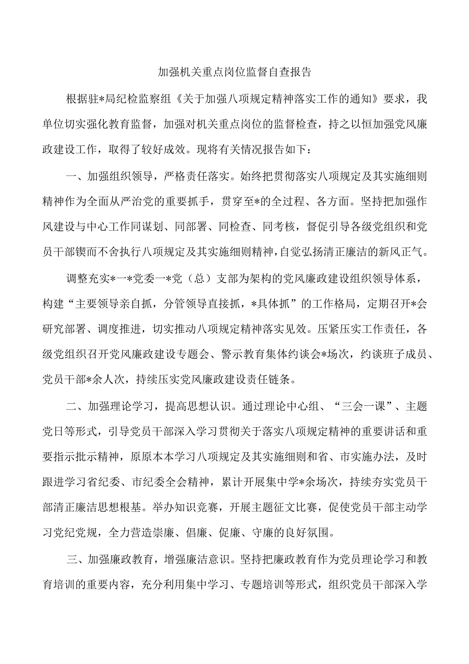 加强机关重点岗位监督自查报告.docx_第1页