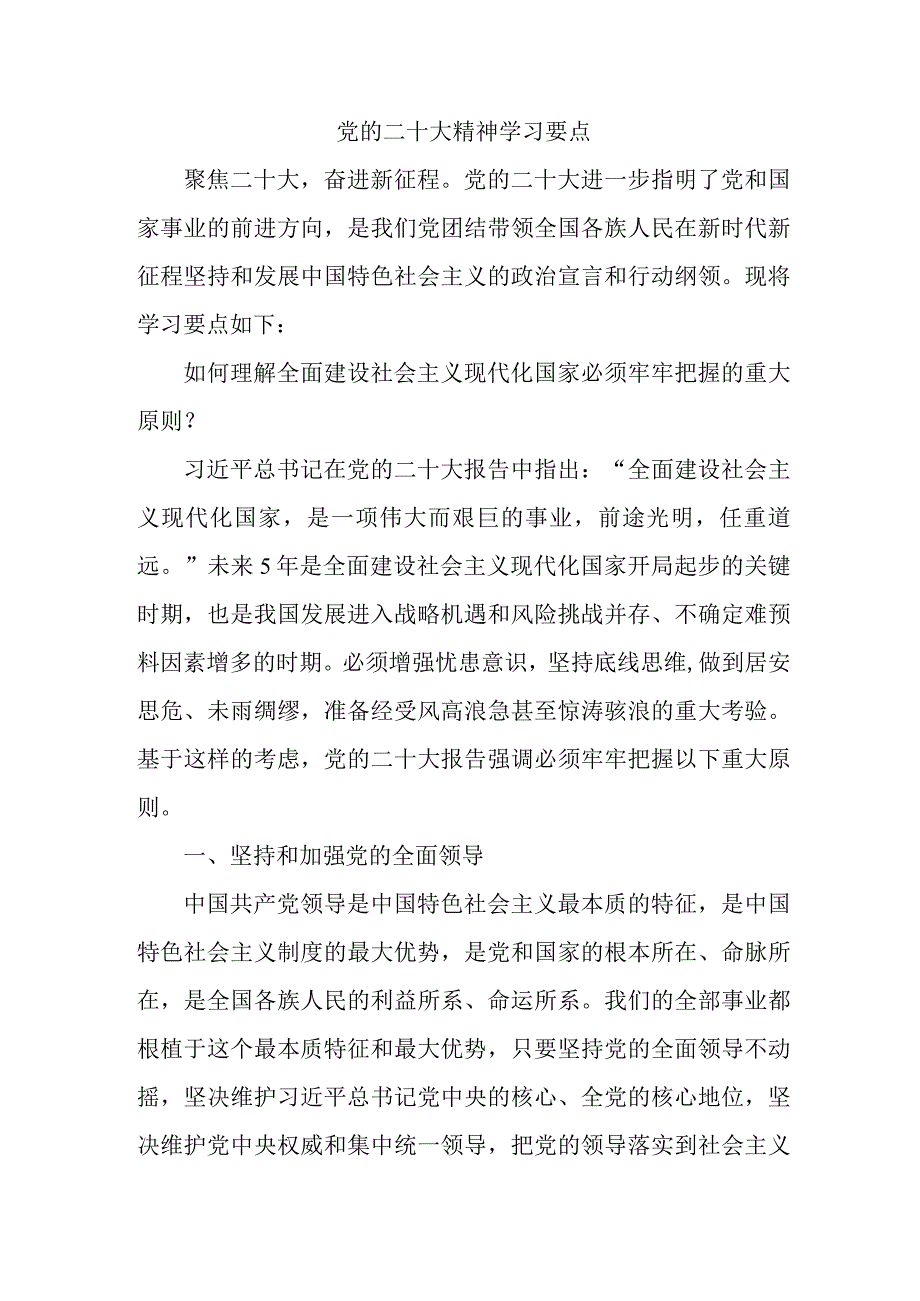 国有企业关于党的二十大精神学习要点 4份.docx_第1页