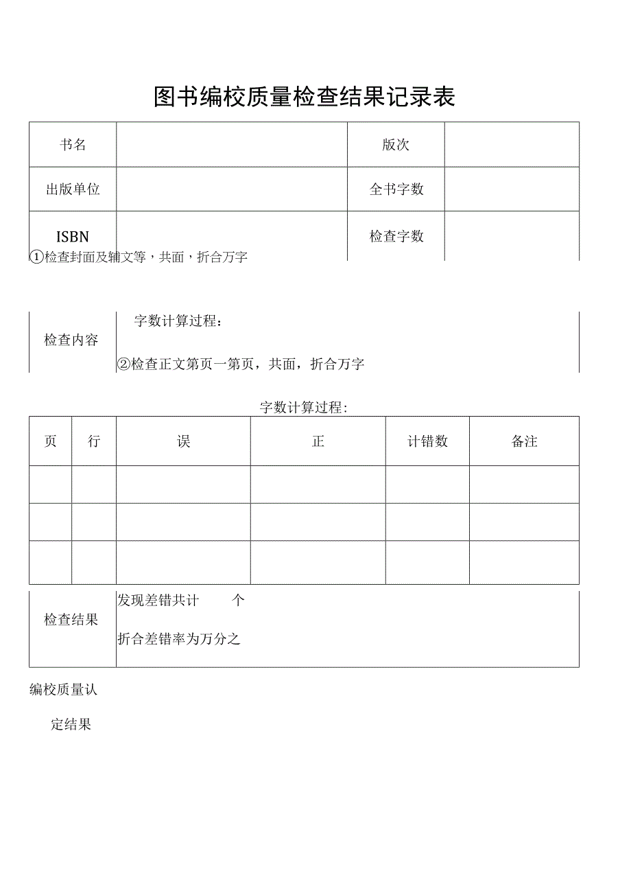 图书编校质量检查结果记录表.docx_第1页