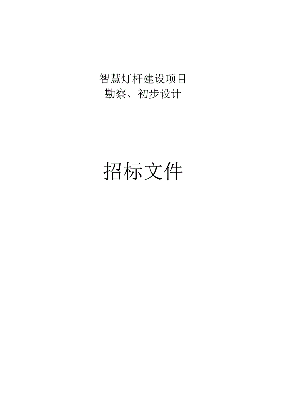 智慧灯杆建设项目勘察初步设计招标文件.docx_第1页