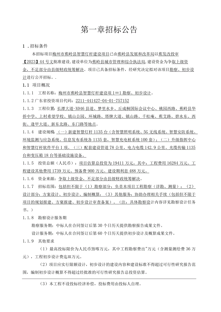 智慧灯杆建设项目勘察初步设计招标文件.docx_第3页