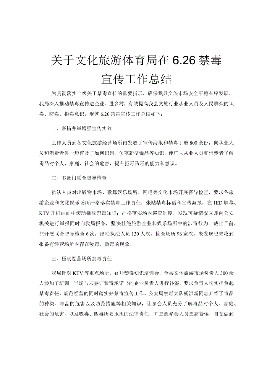 关于文化旅游体育局在626禁毒宣传工作总结.docx_第1页