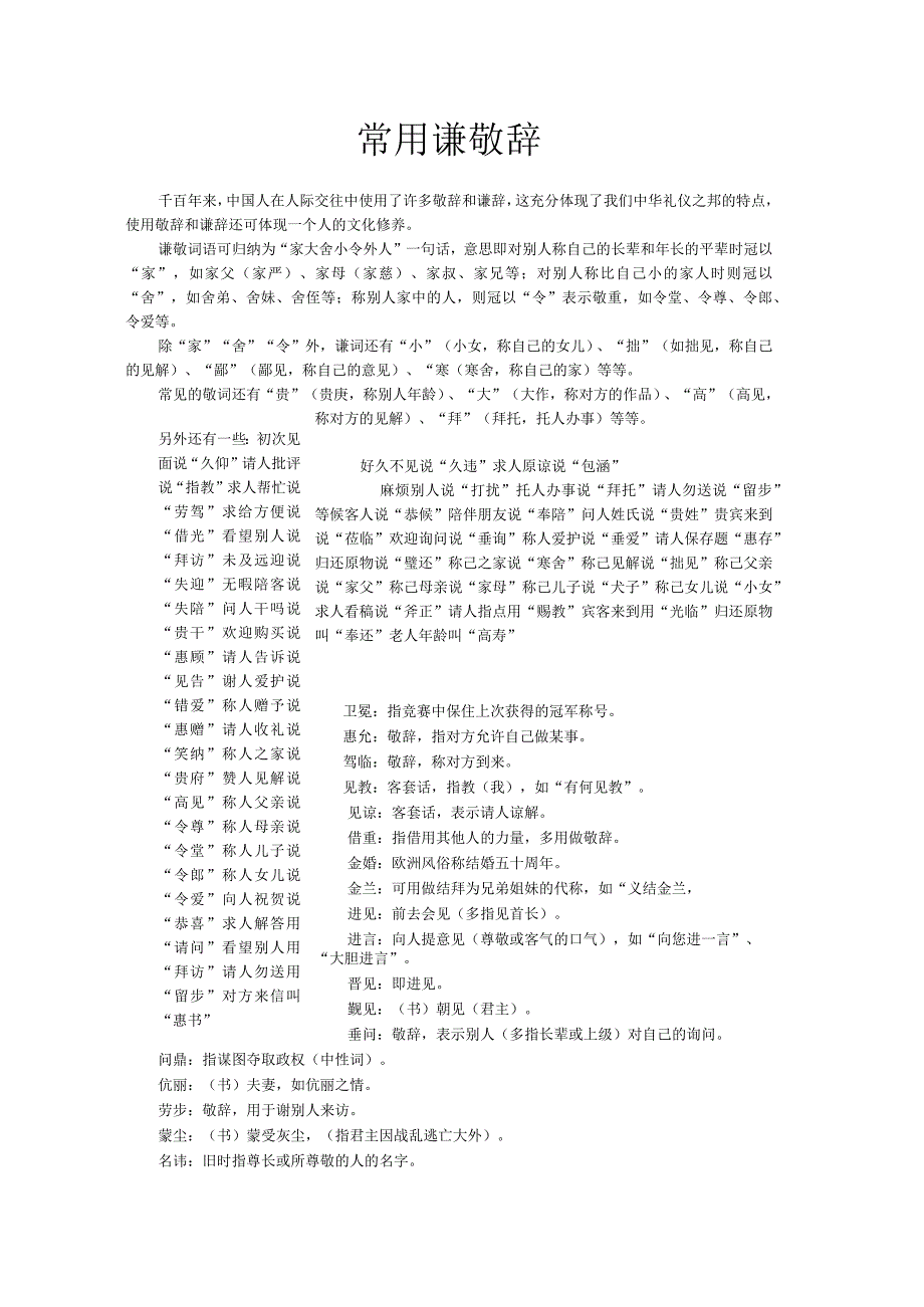 常用谦敬辞 Microsoft Word 文档 3.docx_第1页