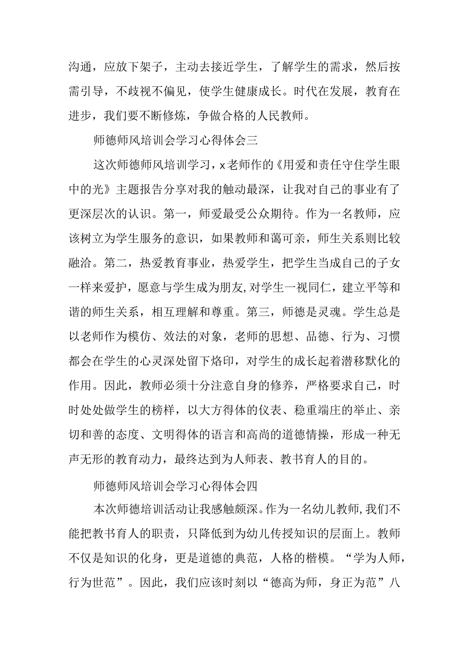 师德师风培训会学习心得体会9篇.docx_第2页