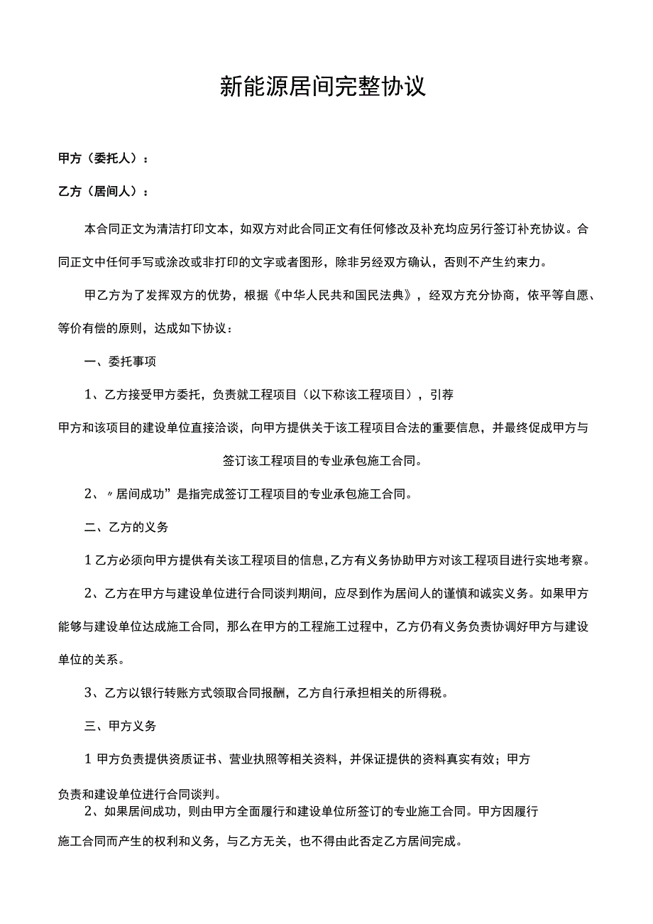 新能源居间完整协议.docx_第1页