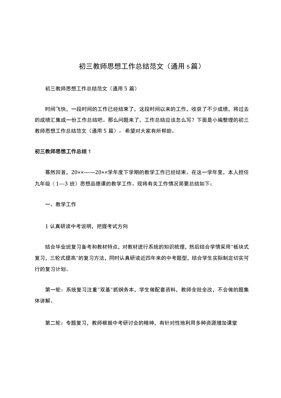 初三教师思想工作总结范文通用5篇1.docx_第1页