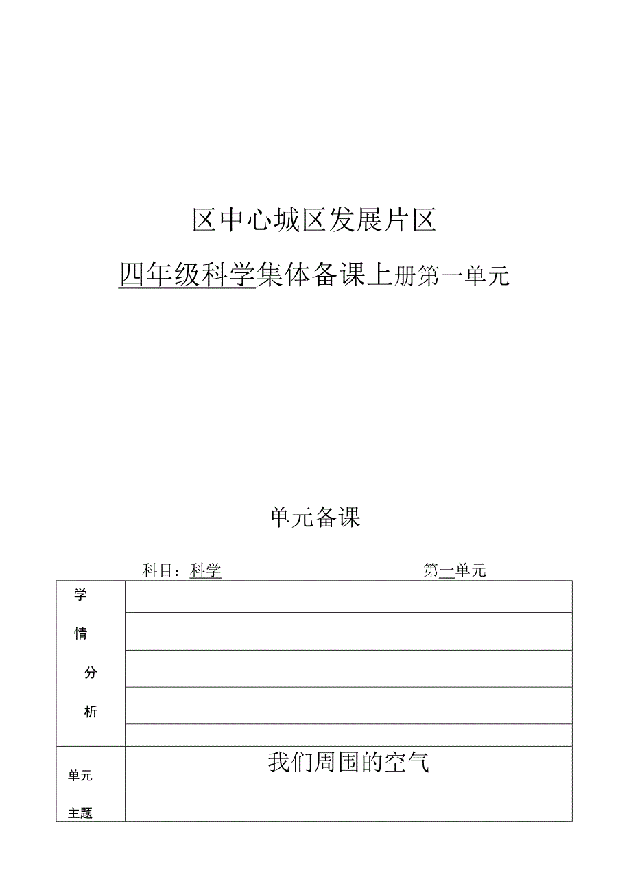 区中心城区发展片区四年级科学集体备课上 册第一 单元.docx_第1页