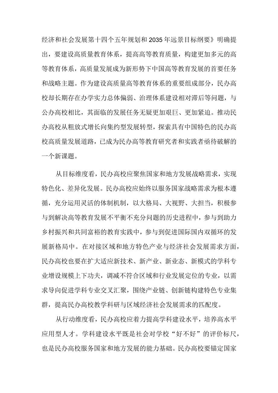 多措并举推动民办高校高质量发展.docx_第2页