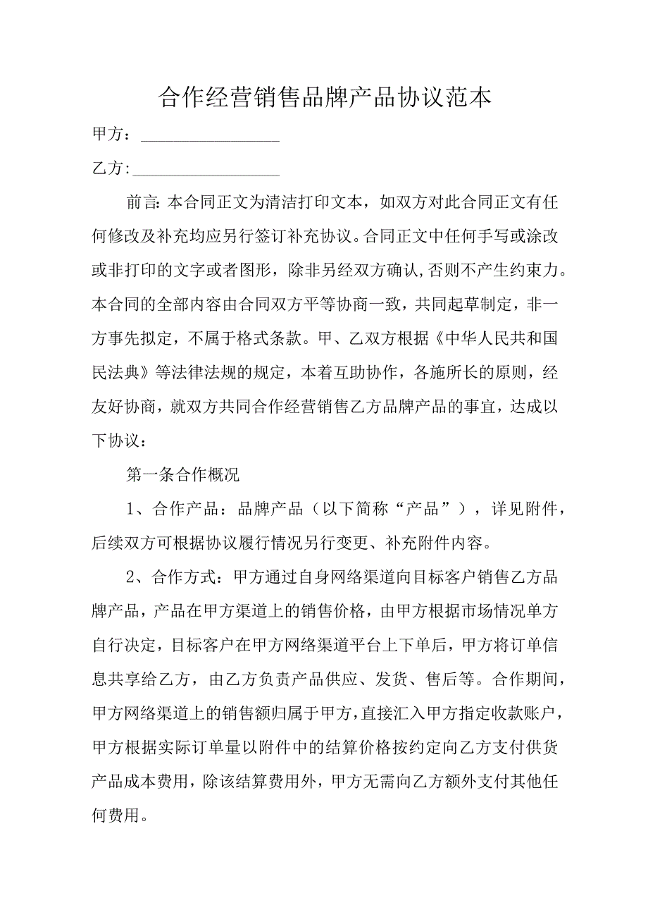 合作经营销售品牌产品协议范本.docx_第1页