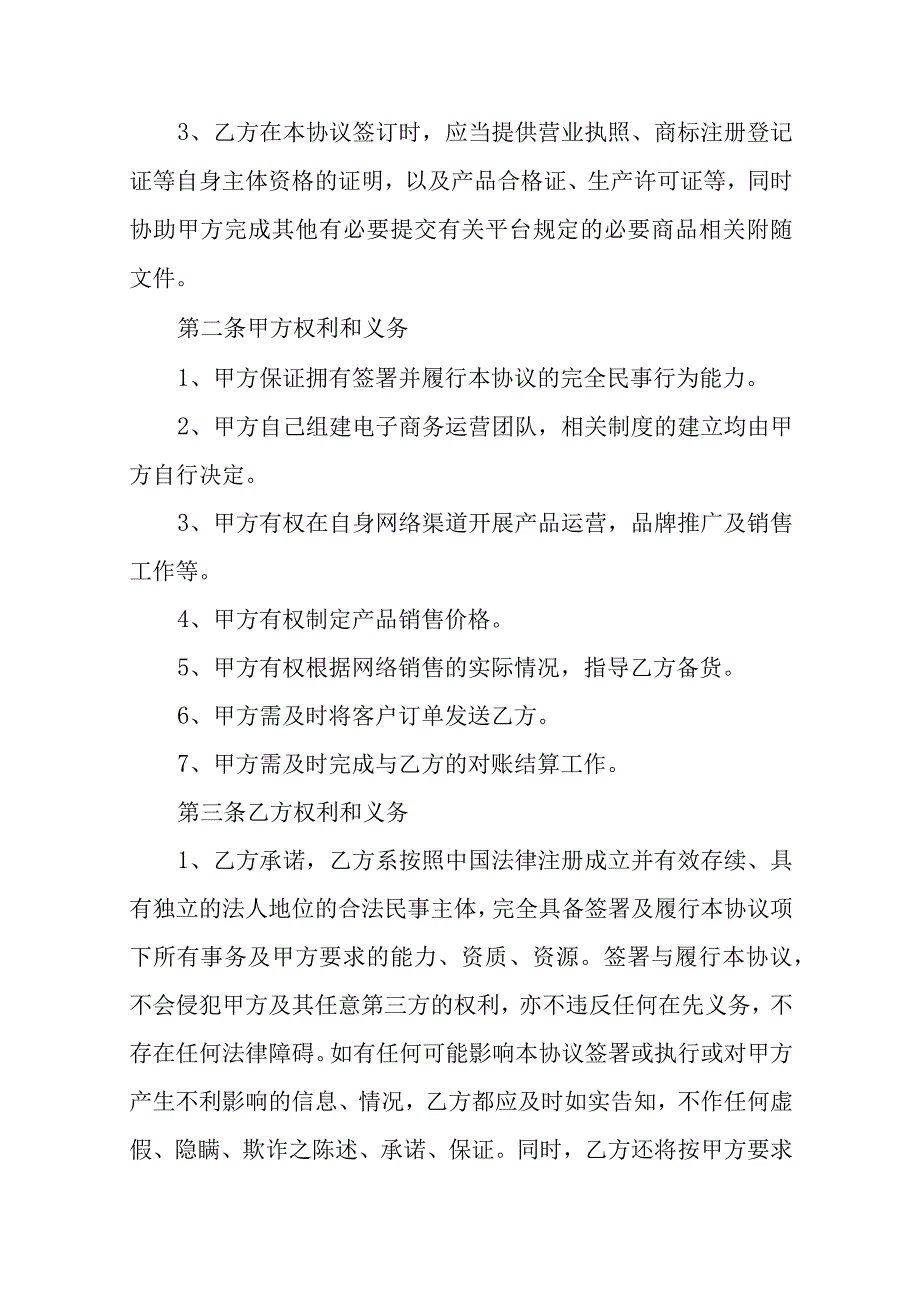 合作经营销售品牌产品协议范本.docx_第2页