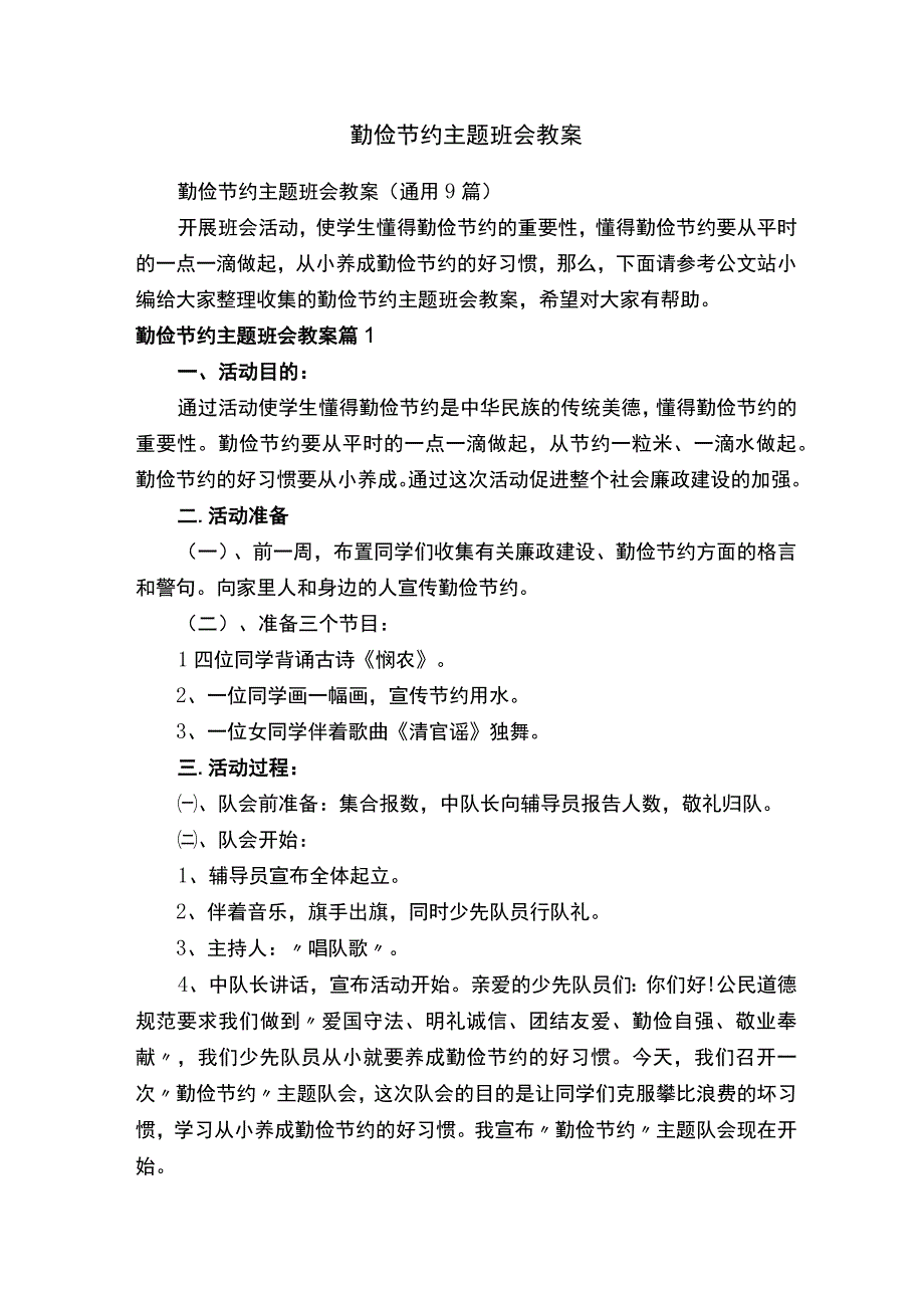 勤俭节约主题班会教案通用9篇.docx_第1页