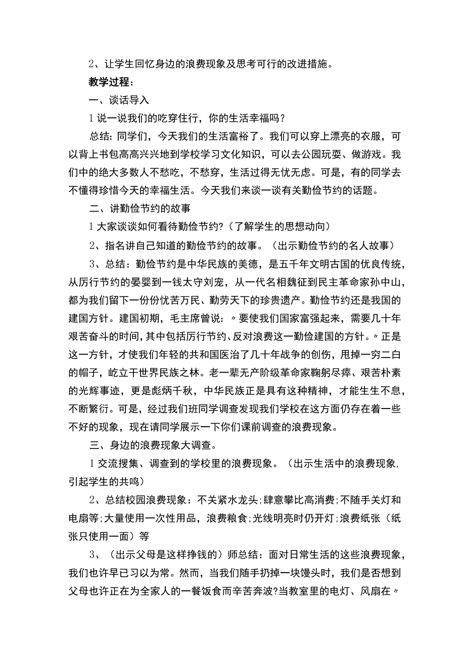 勤俭节约主题班会教案通用9篇.docx_第3页