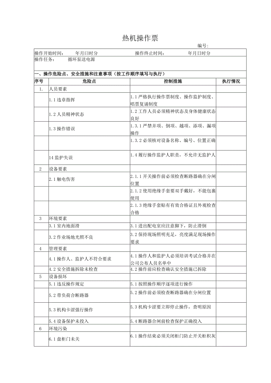 循环泵送电操作票.docx_第1页