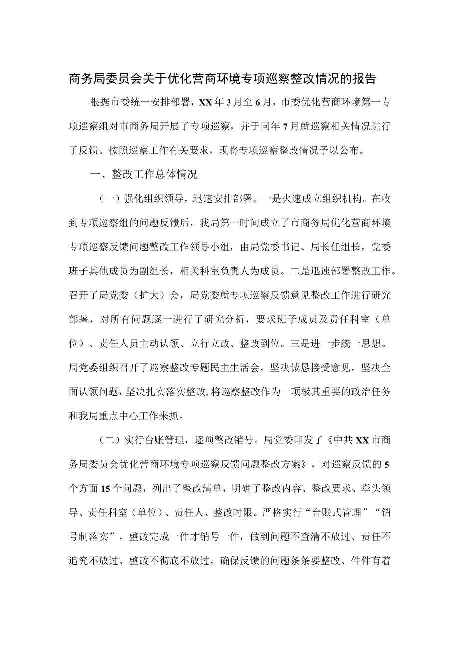 商务局委员会关于优化营商环境专项巡察整改情况的报告.docx_第1页