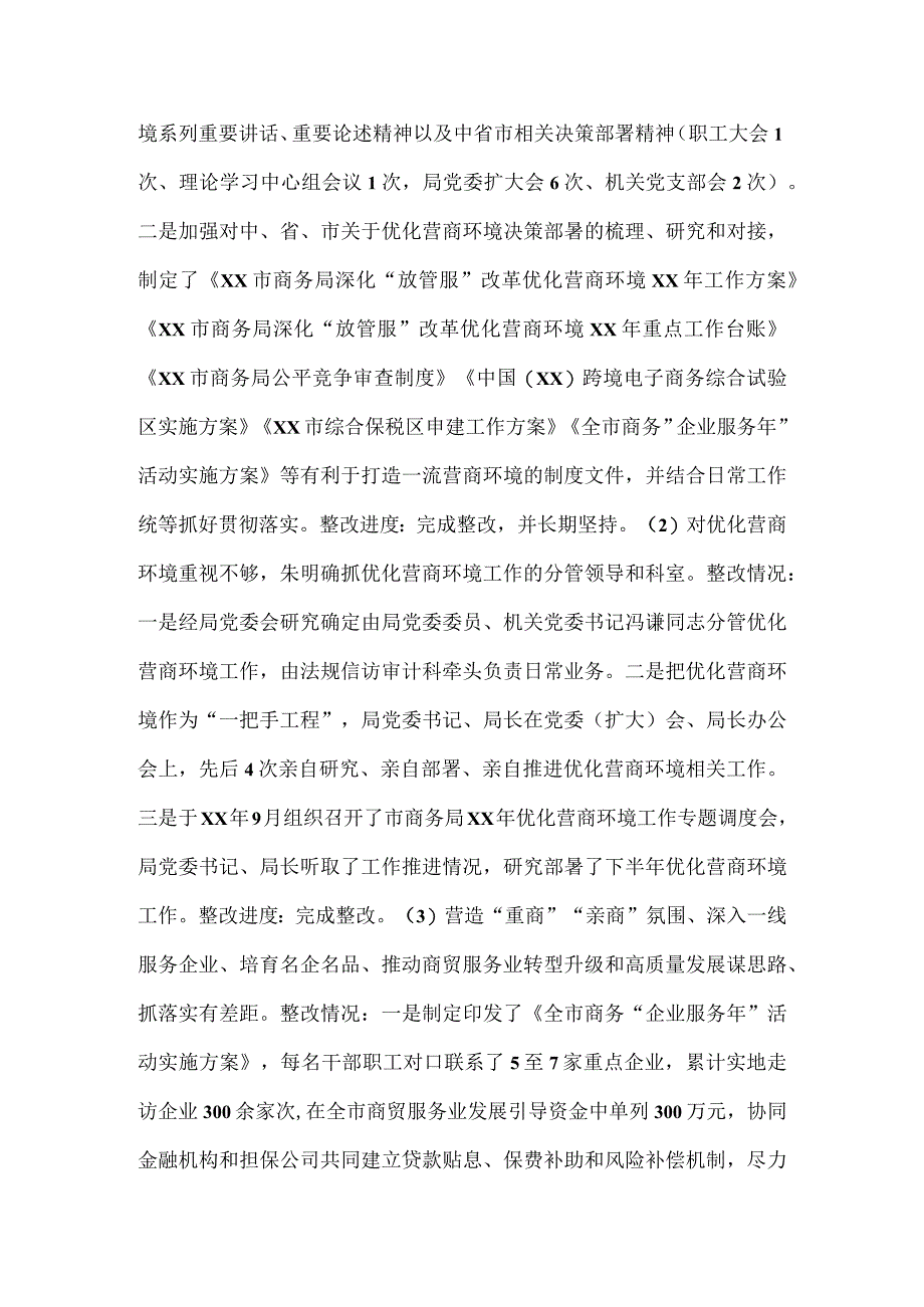 商务局委员会关于优化营商环境专项巡察整改情况的报告.docx_第3页