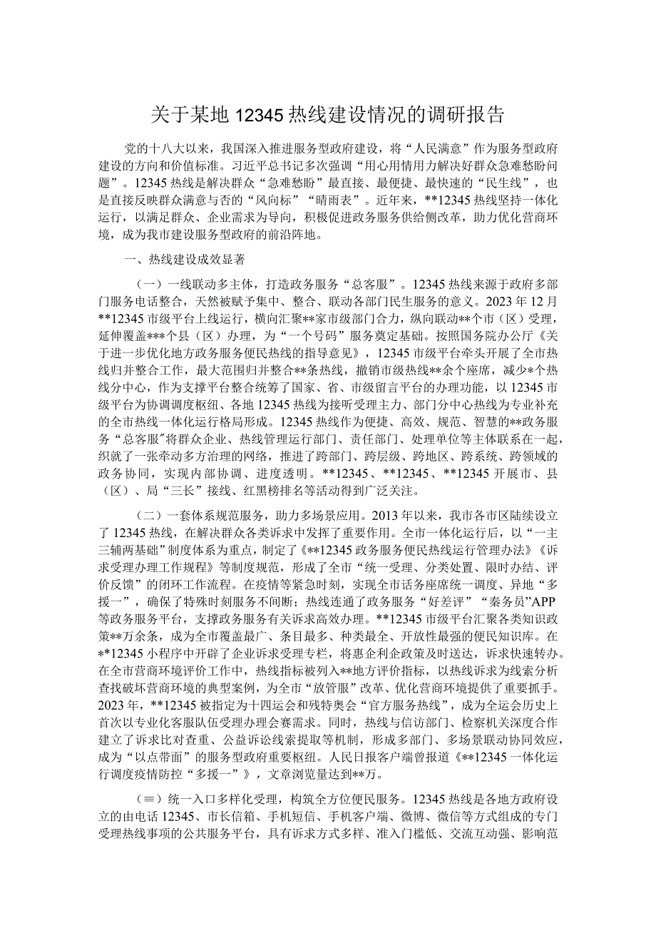 关于某地12345热线建设情况的调研报告.docx_第1页