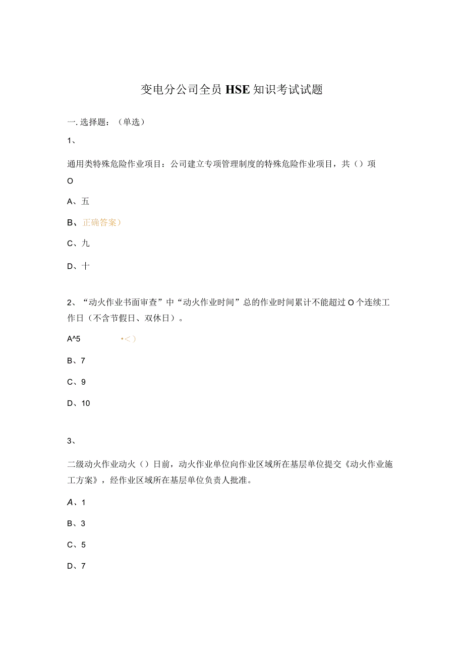 变电分公司全员HSE知识考试试题.docx_第1页