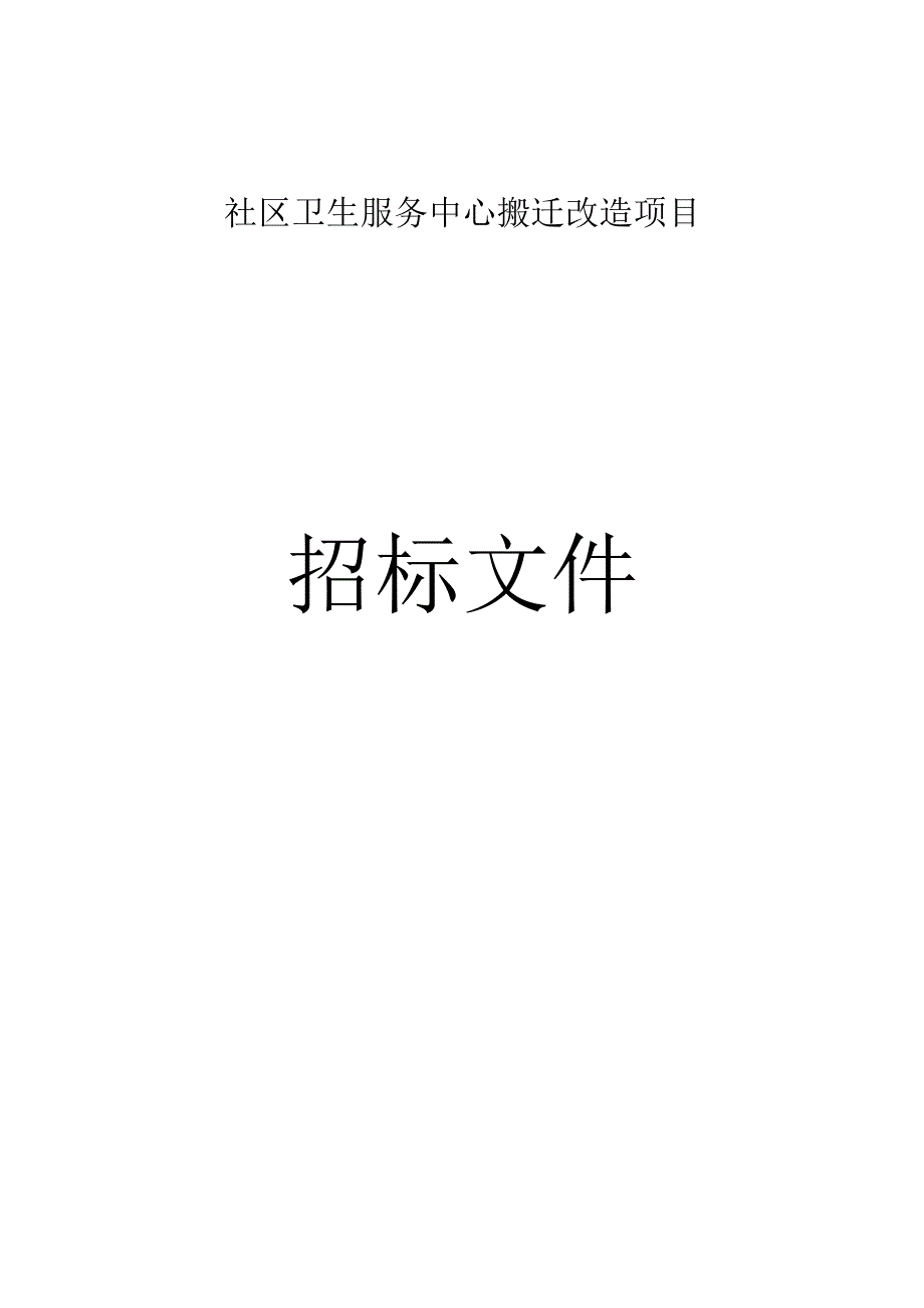 卫生服务中心搬迁改造项目招标文件.docx_第1页