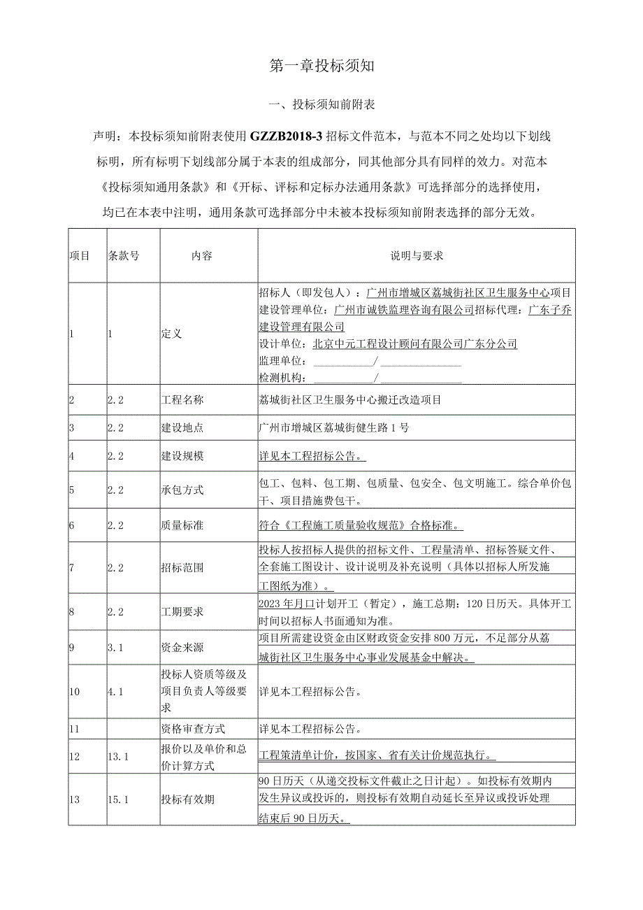 卫生服务中心搬迁改造项目招标文件.docx_第3页