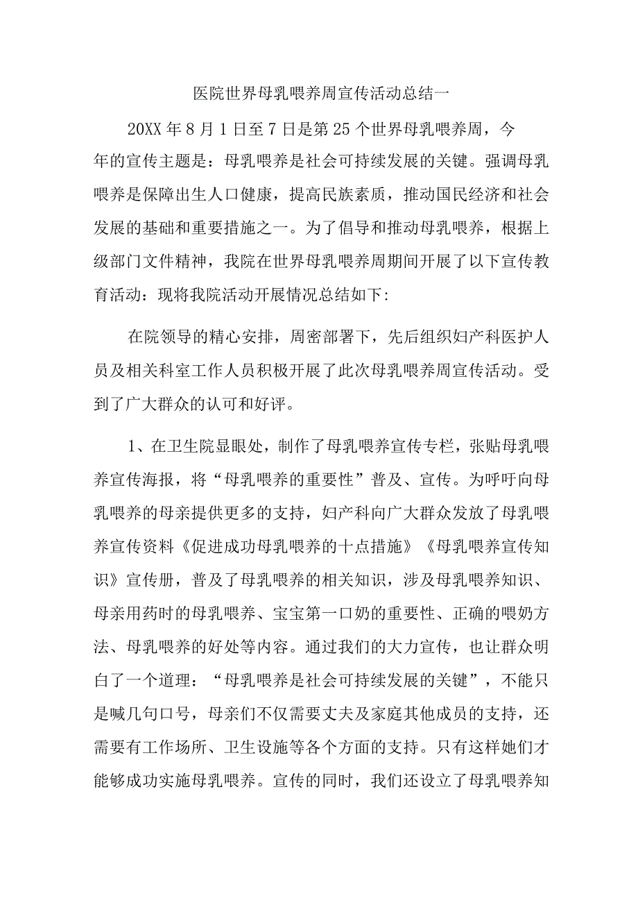 医院世界母乳喂养周宣传活动总结一.docx_第1页