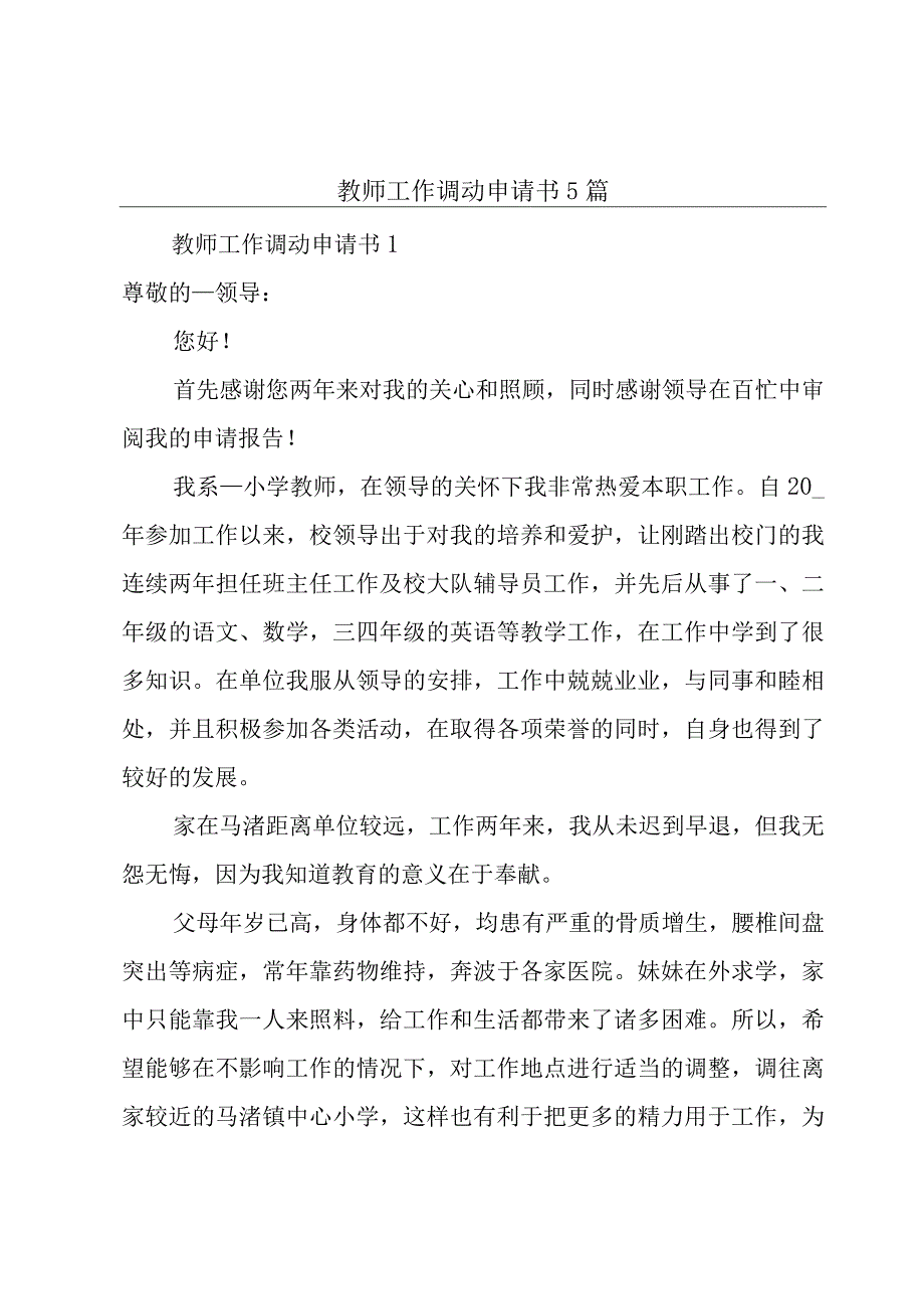 教师工作调动申请书5篇.docx_第1页