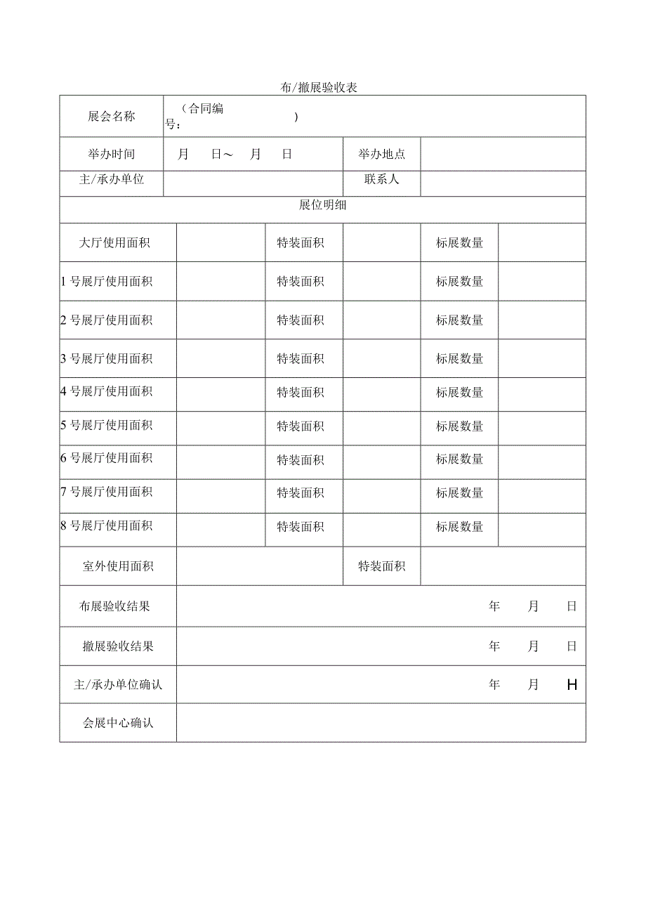 布撤展验收表.docx_第1页