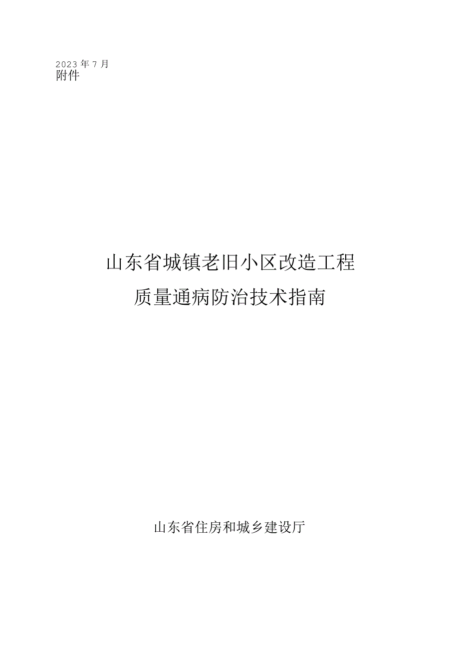 山东省城镇老旧小区改造工程质量通病防治技术指南.docx_第1页