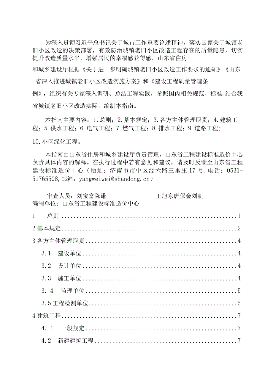 山东省城镇老旧小区改造工程质量通病防治技术指南.docx_第2页