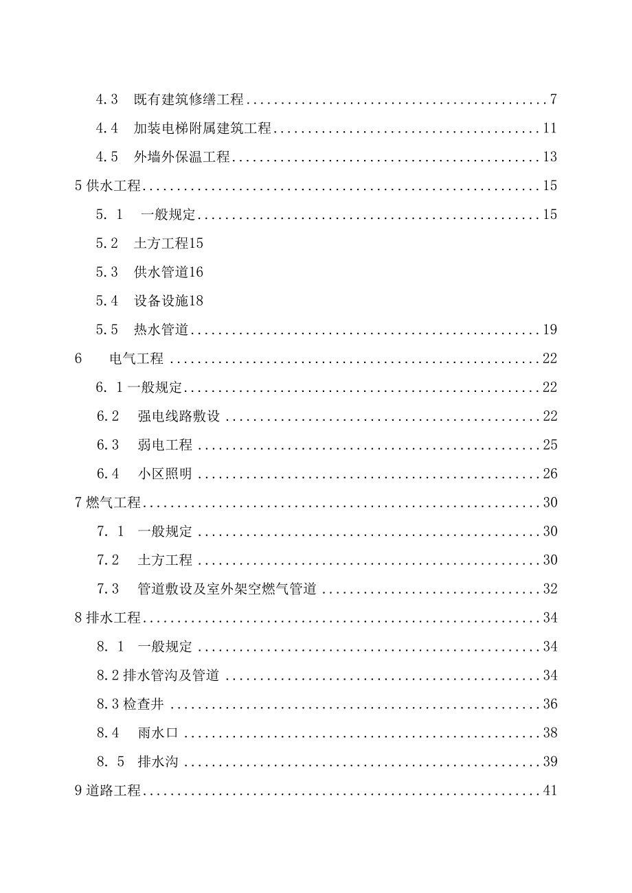 山东省城镇老旧小区改造工程质量通病防治技术指南.docx_第3页