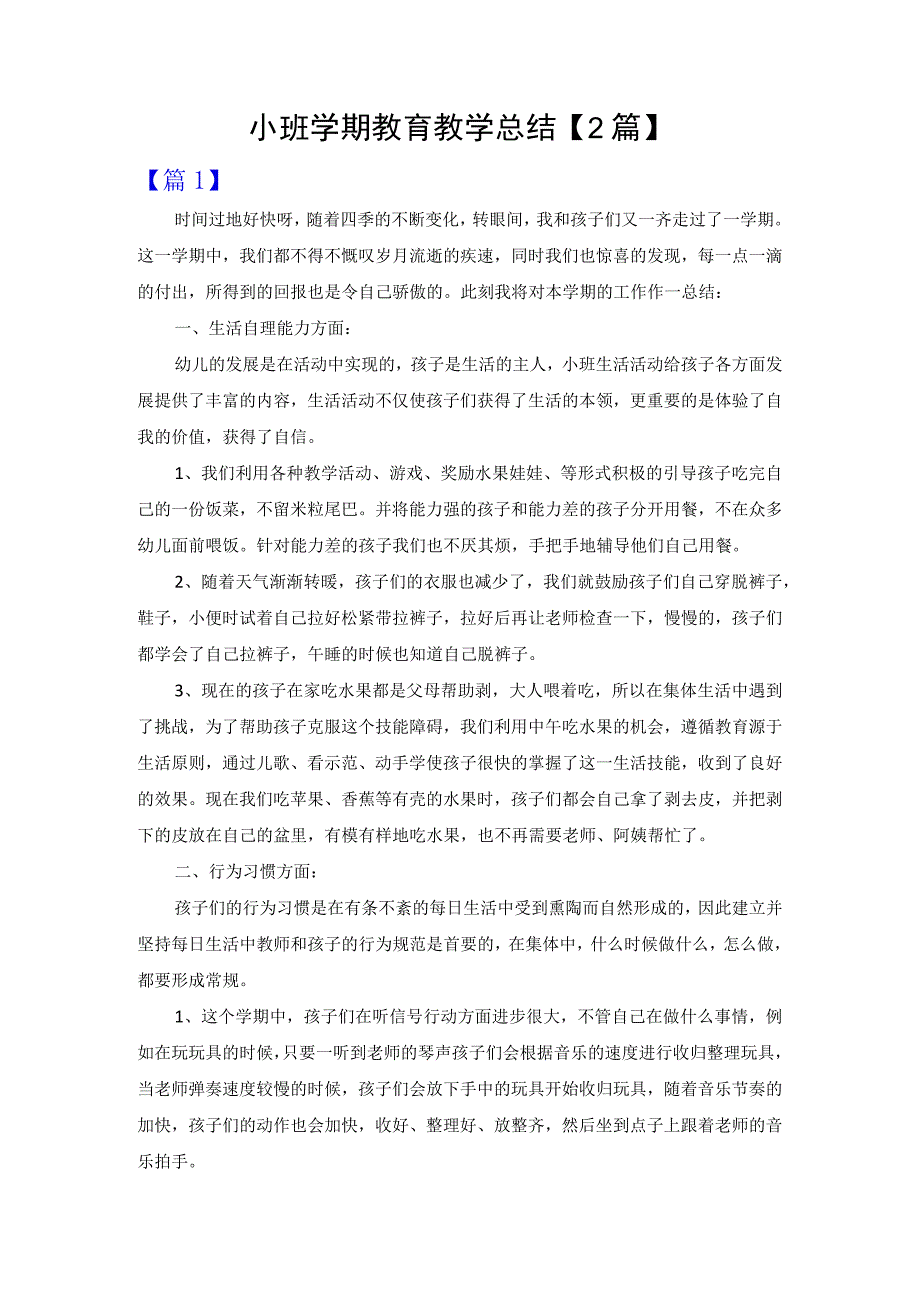 小班学期教育教学总结2篇.docx_第1页