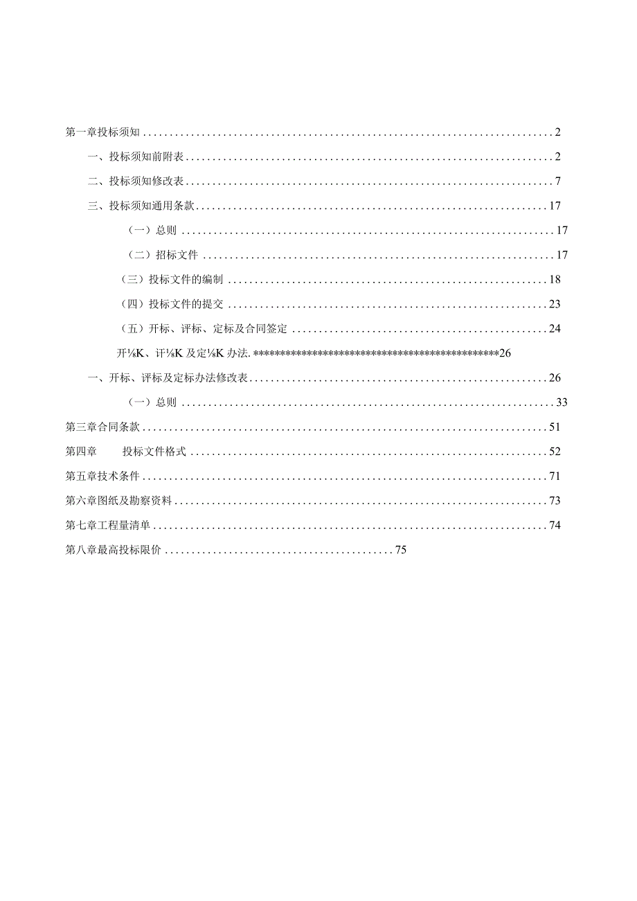 小学修建工程项目招标文件.docx_第2页