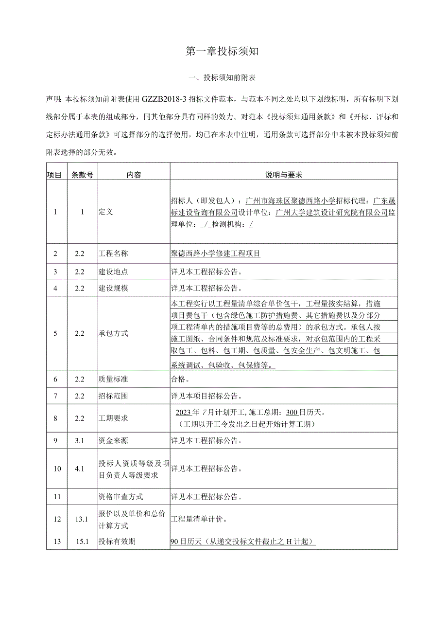 小学修建工程项目招标文件.docx_第3页