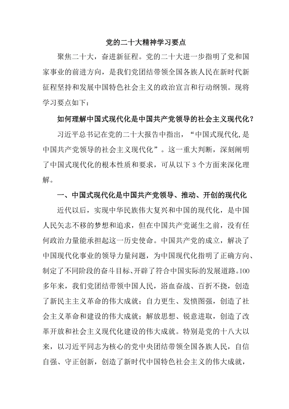 央企单位开展党的二十大精神学习精髓要点5份.docx_第1页