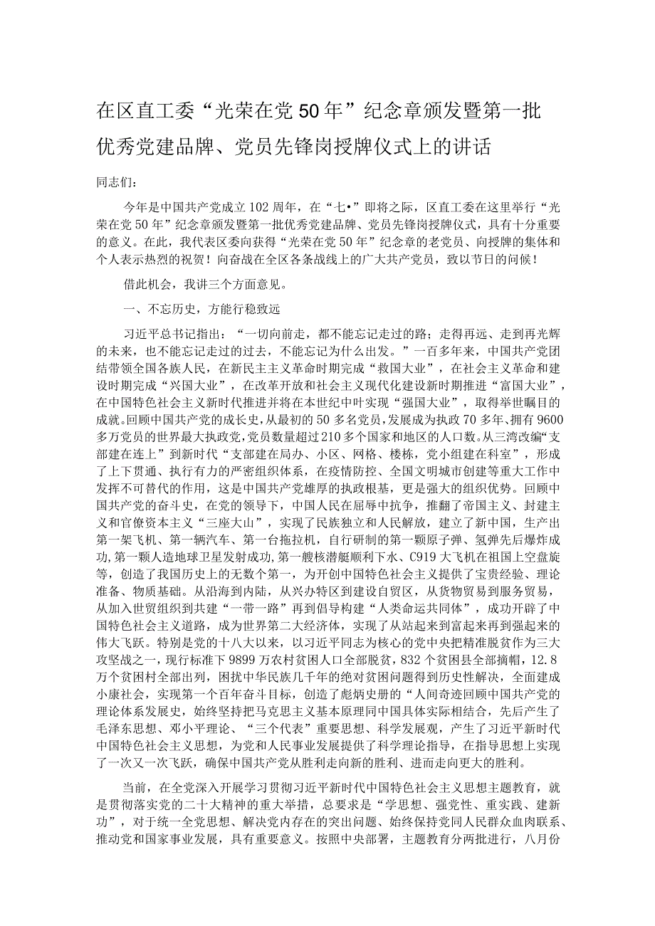 在区直工委光荣在党50年纪念章颁发暨第一批优秀党建品牌党员先锋岗授牌仪式上的讲话.docx_第1页